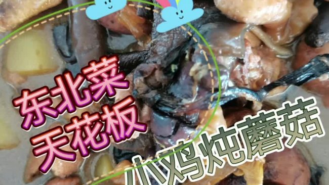 #袋福到万家#东北菜的天花板【小鸡炖蘑菇】的做法