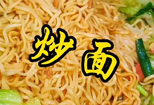 炒面的做法