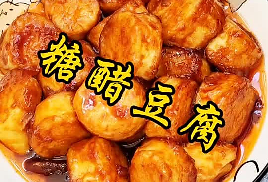 糖醋白玉豆腐的做法