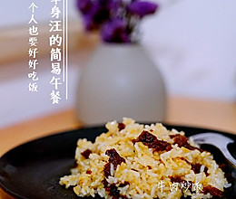 电饭锅牛肉饭的做法