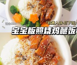 宝宝版照烧鸡腿饭|12M+辅食|软嫩下饭巨开胃的做法