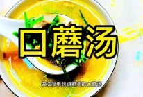 口蘑汤（简单鲜美）的做法