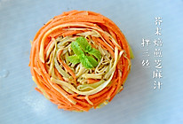 #爽口凉菜，开胃一夏！#芥末焙煎芝麻汁拌三丝的做法