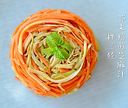 #爽口凉菜，开胃一夏！#芥末焙煎芝麻汁拌三丝的做法