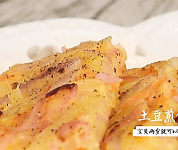 2岁+宝贝土豆煎饼的做法