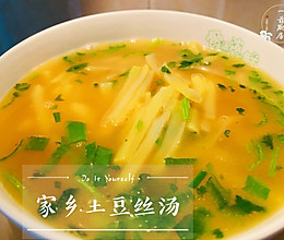 #我们约饭吧#家乡土豆丝汤的做法