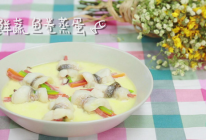 鲜蔬鱼卷蒸蛋#爱的味道#的做法