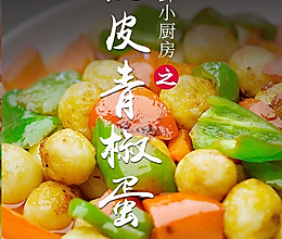 虎皮青椒蛋的做法