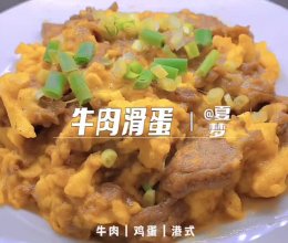 牛肉滑蛋的做法