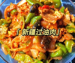新疆美食-过油肉拌面的做法