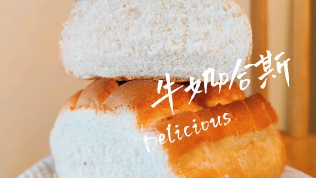 超柔软特浓牛奶哈斯不加一滴水的做法