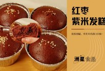 红枣紫米发糕，蓬松暄软，枣香米香满口回味的做法