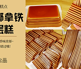 把喜欢喝的生椰拿铁 做成千层马蹄糕，太好吃了的做法