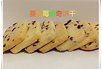 【多妈学烘焙】蔓越莓曲奇饼干的做法