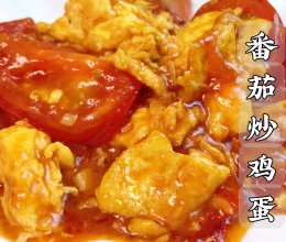 #米饭最强CP#番茄炒蛋这样做就没人说不好吃！的做法