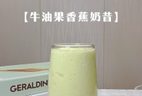 #夏日多巴胺饮品#牛油果香蕉奶昔的做法