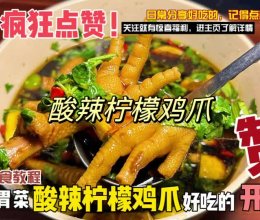 夏日必备开胃菜：酸辣柠檬鸡爪，这样做Q弹可口的做法