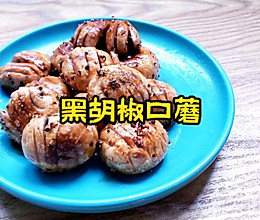 黑胡椒口蘑的做法