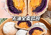 无糖无油全麦欧包的做法