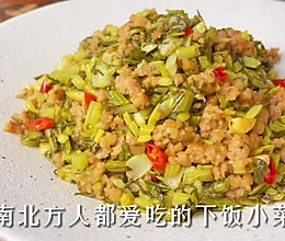 #一学就会快手菜#雪里红炒肉泥，超快的酸菜做法，酸辣又下饭的做法
