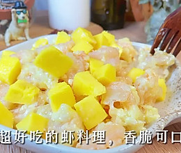 #一学就会快手菜#蛋黄芥末虾球的做法