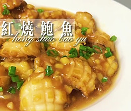 #吃出健康，解决假胖#红烧鲍鱼的做法