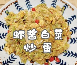 #一蔬一饭皆告白#虾酱白菜炒蛋的做法