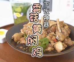 #橄享国民味 热烹更美味#无敌下饭黄焖鸡的做法