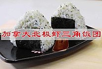 #芝士盖被 爆改芝味#加拿大北极虾三角饭团的做法
