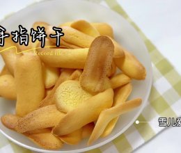 手指饼干的做法