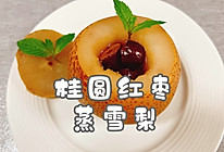 #流感季饮食攻略#桂圆红枣蒸雪梨的做法