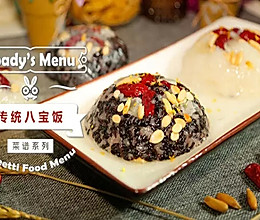 【微体】腊八节吃八宝饭这叫讲究！的做法