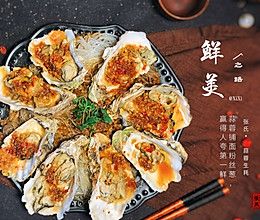 #人人能开小吃店#蒜蓉生蚝的做法