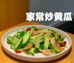 家常炒黄瓜的做法