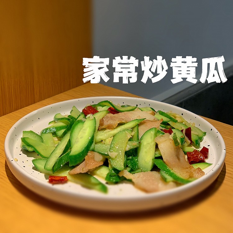家常炒黄瓜的做法