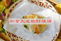 #在家做出五星级牛排#加拿大北极虾酥饼的做法