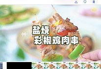 #向往的生活 就是外婆乡#盐烧彩椒鸡肉串的做法