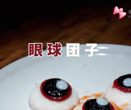 【眼珠团子】用眼球来吸引眼球，超酷炫美味的糯米团的做法