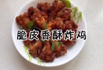 脆皮香酥炸鸡的做法