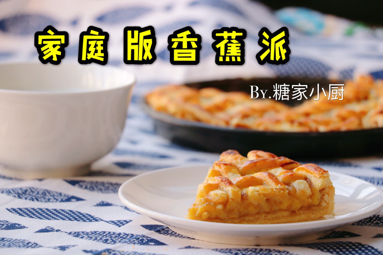 家庭版香蕉派的做法