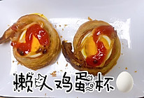 懒人鸡蛋杯的做法