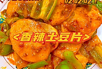 #一勺葱伴侣，成就招牌美味#香辣土豆片的做法