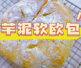 芋泥软欧包(无油空气炸锅版)的做法