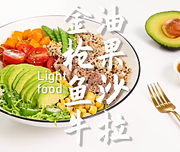 金枪鱼波奇饭的做法，小兔奔跑轻食简餐教程的做法