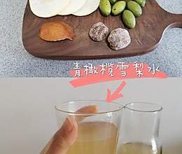 青橄榄雪梨水，润肺利咽、化痰止咳、冬日必备的神仙水的做法