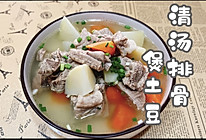 #莓语健康日记#清汤排骨煲土豆的做法