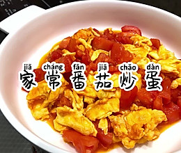 家常番茄炒蛋的做法