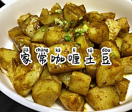 家常咖喱土豆的做法