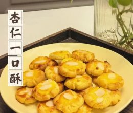 【杏仁一口酥】奶香奶香酥掉渣▏一次成功的做法