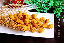 简单易学【鸡米花】的做法